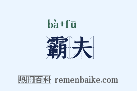 霸夫是什么意思的图片